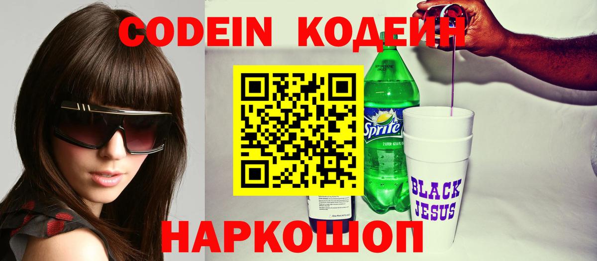 Холмск  Кодеин Purple Drank  Вход с VPN  Кодеиновый сироп Lean напиток Lean (лин) 